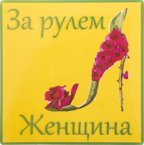 Наклейка  За рулем женщина