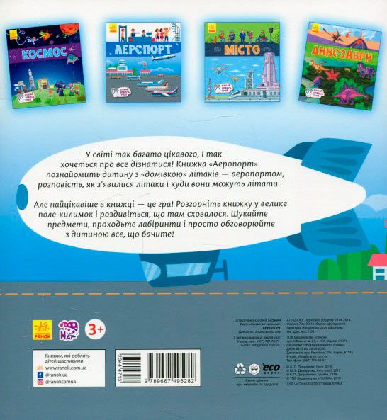 Развивающая книжка-раскладушка «Аеропорт» 978-966-749-528-2