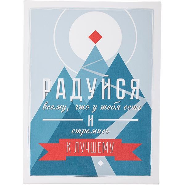 Постер Радуйся всьому, що в тебе є і прагни кращого