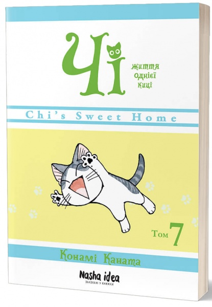 Книга Конами Каната «Чі. Життя однієї киці. Том 7» 978-617-8109-15-8