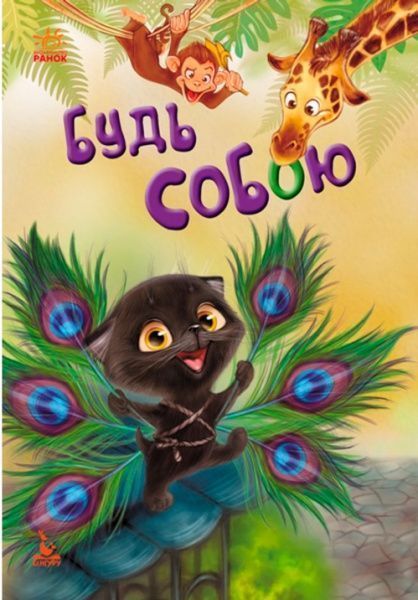 Книга Оксана Демченко «Моя сказкотерапия. Будь собой» 9786170936783