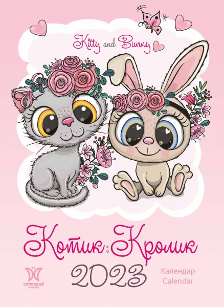 Календар Діана Плюс «Світовид Котик і Кролик» 2023