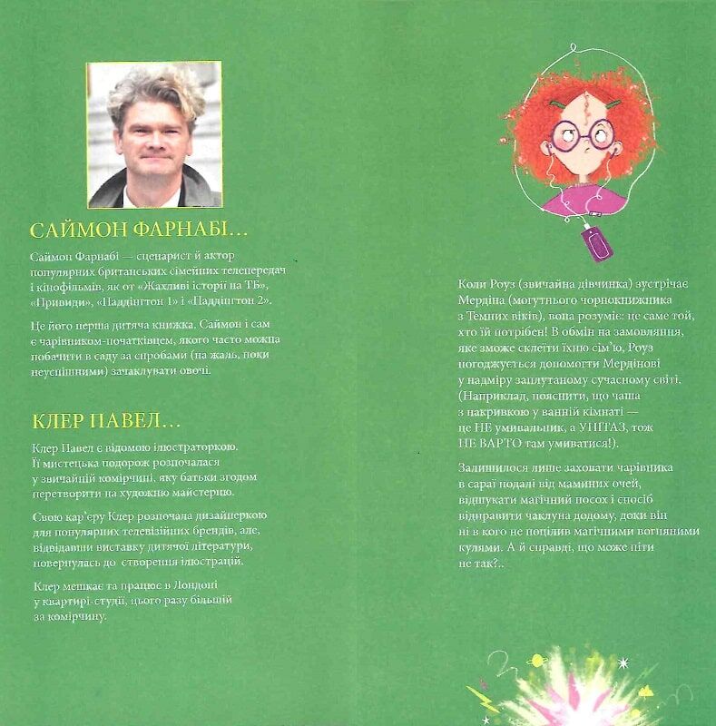 Книга Саймон Фарнабі «Гість із Темних віків: Чарівник у моєму сараї» 978-617-09-9619-0