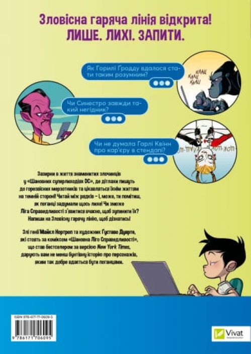 Книга Майкл Нортроп «Шановні Суперлиходії DC» 978-617-17-0609-5