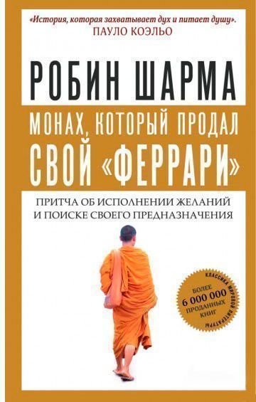 Книга Робін Шарма «Монах, который продал свой 