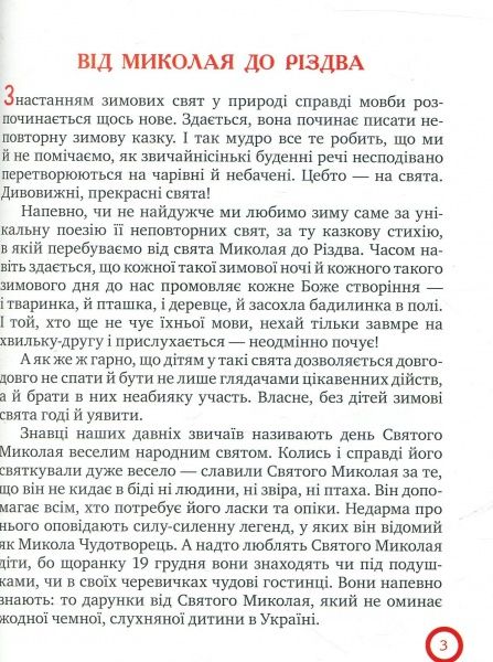 Книга Кирпа Г. «Від Миколая до Різдва» 978-966-917-221-1