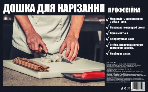 Дошка обробна з ПЕ 390х490х20 Modern-Expo