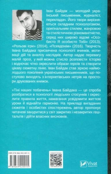 Книга Иван Байдак «Тіні наших побачень» 978-966-942-001-5