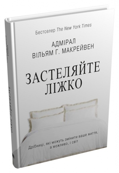 Книга Уильям Макрейвен «Застеляйте ліжко. Дрібниці, які можуть змінити ваше життя... і, можливо, світ»