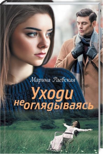 Книга Марина Раєвська «Уходи не оглядываясь» 978-617-12-5420-6