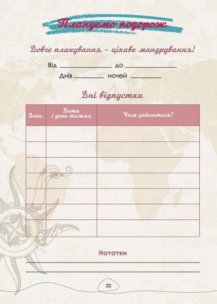 Щоденник недатований Нотатник мандрівниці. Подорож моєї валізи жовтий Мандрівець В6 2021