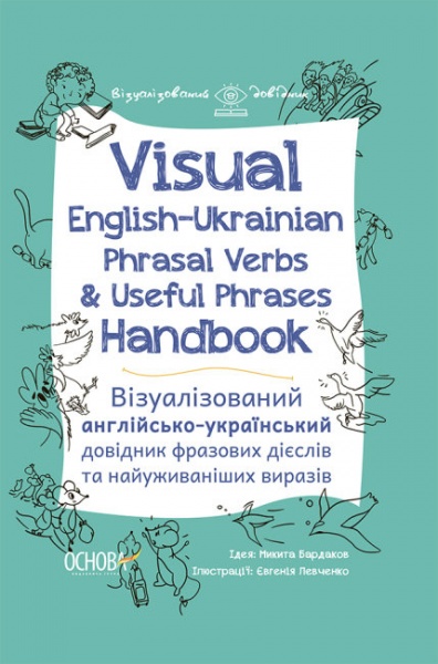 Книга «Visual English-Ukrainian Phrasal Verbs & Useful Phrases Hand-