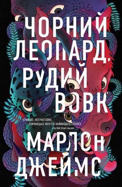 Книга Марлон Джеймс «Чорний Леопард, Рудий Вовк» 978-617-8023-10-2
