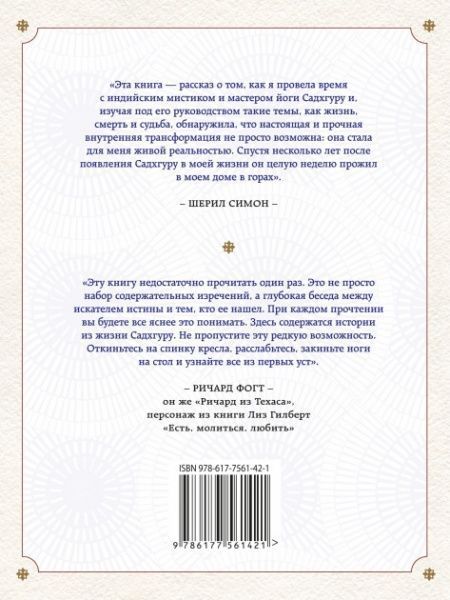 Книга Шерил Симон «Откровенные беседы с Садхгуру. О любви, предназначении и судьбе Садхгуру» 978-617-7561-42-1