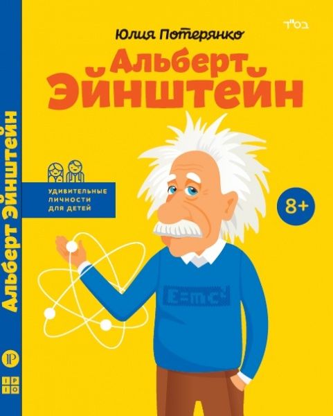 Книга Юлія Потерянко «Альберт Эйнштейн» 978-617-7342-07-5