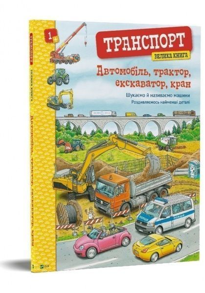 Книга «Транспорт. Велика книга» 978-966-982-161-4