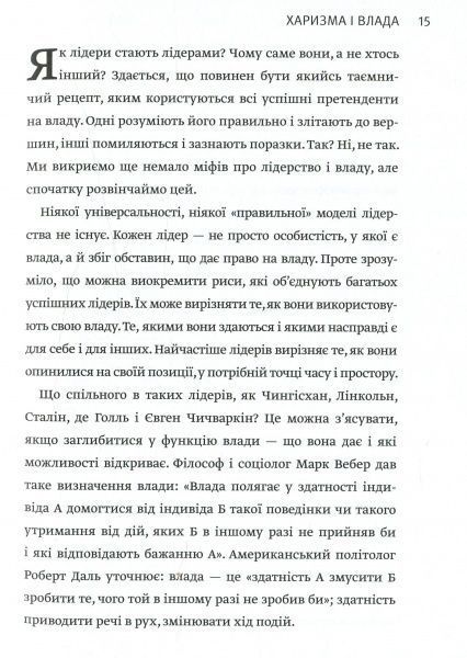 Книга Радислав Гандапас «Харизма лідера. Феномен харизми від А до Я» 978-617-577-119-8