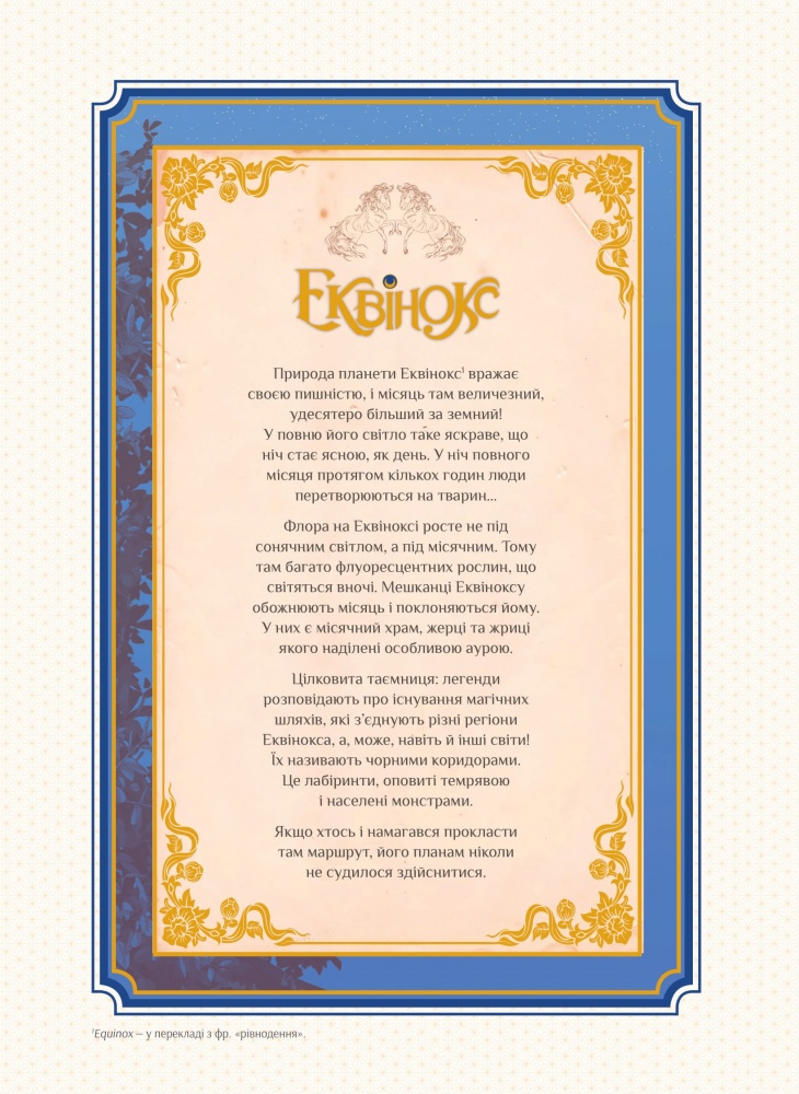 Книга Орелі Велленштайн «Еквінокс. Місячний кінь» 978-617-17-0828-0