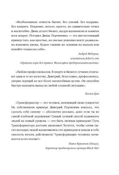 Книга Дмитрий Портнягин «Трансформатор. Как создать свой бизнес и начать зарабатывать» 978-617-7559-20-6