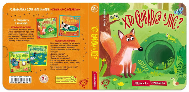 Книга Василь Федієнко «Хто сховався у лісі?» 978-966-429-614-1