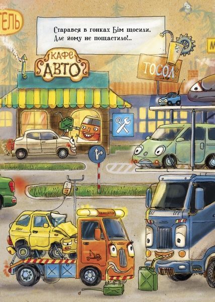 Книга Ірина Сонечко «Що роблять авто» 978-966-74-8484-2