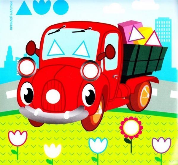 Книга «Підбери наліпки за розміром Машинки.» 978-966-939-002-8