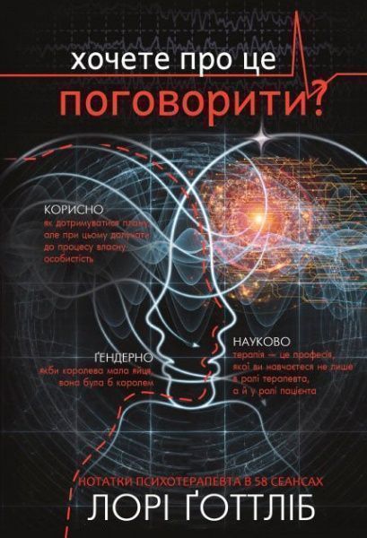 Книга Лори Готтлиб «Хочете про це поговорити? Нотатки психотерапевта в 58 сеансах» 978-617-780-898-4