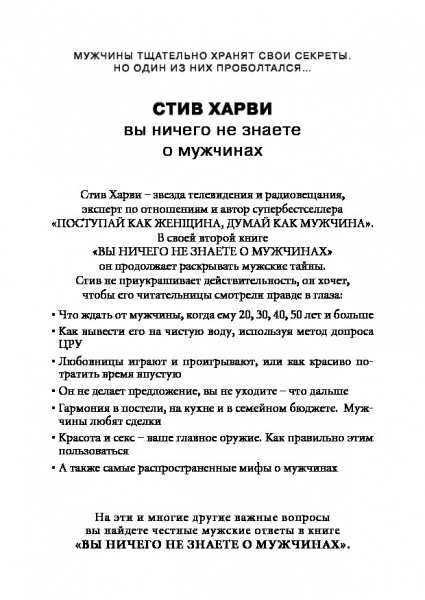 Книга Стів Харві «Вы ничего не знаете о мужчинах» 978-617-7347-22-3