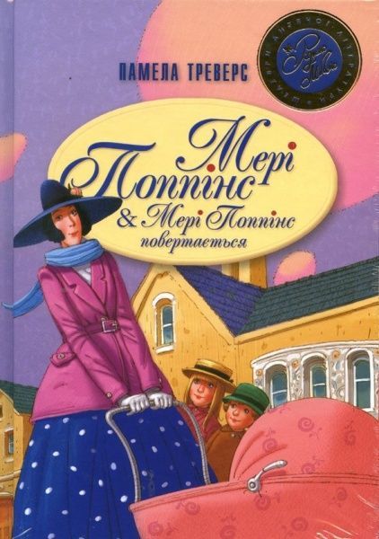 Книга Памела Треверс «Мері Поппінс. Мері Поппінс повертається» 978-966-917-229-7