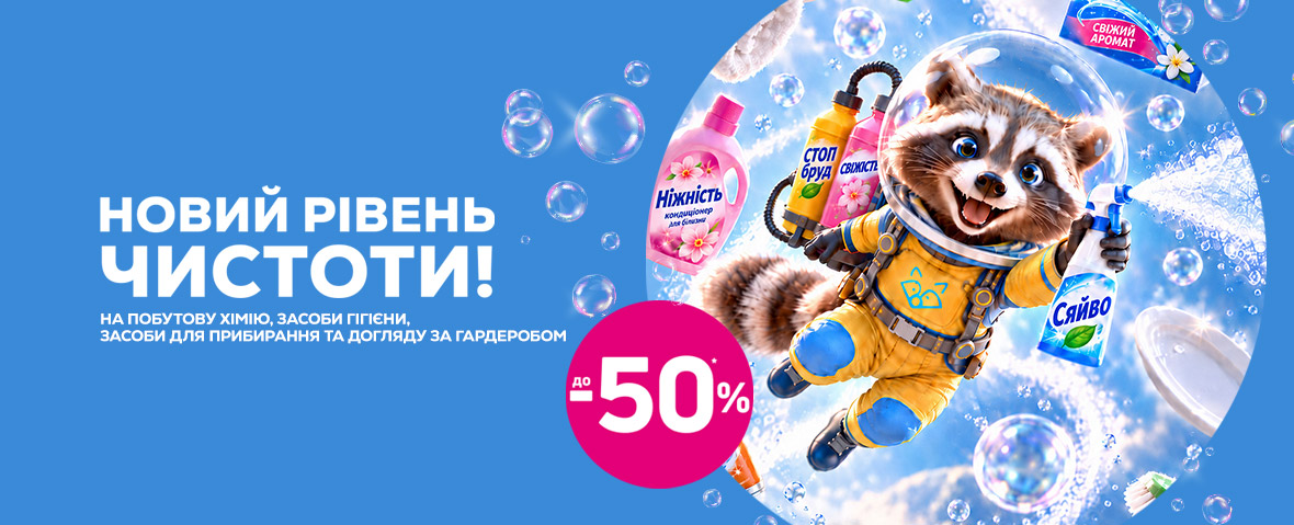 Новий рівень чистоти!