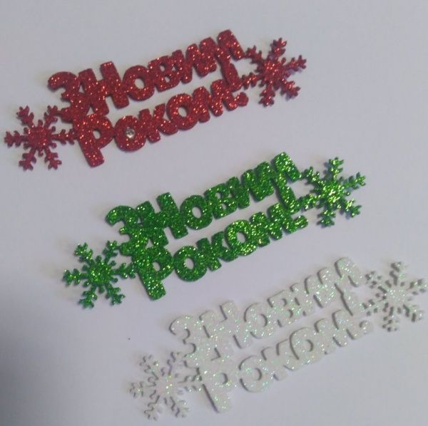 Декоративное изделие «З Новим роком!» 10 см 6 шт. 125141 Діамантові ручки