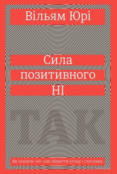 Книга Вільям Юрі «Сила позитивного Ні. Як сказати 