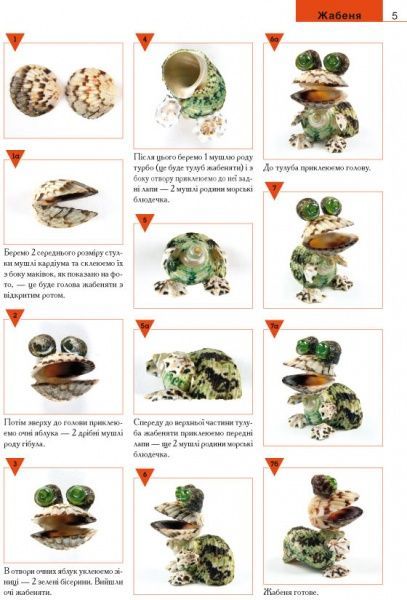 Книга Клавдия Моргунова «Фігурки тварин з мушель» 978-966-2516-01-2