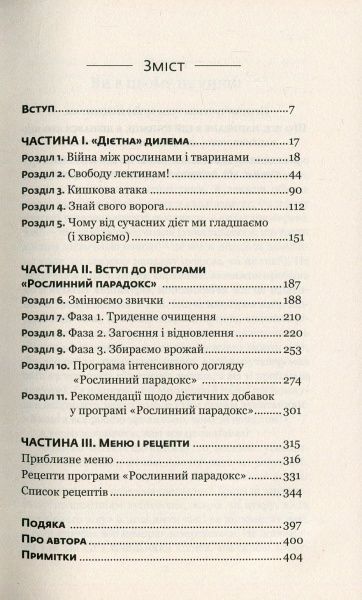 Книга Стивен Гандри «Рослинний парадокс. Приховані небезпеки в здоровій їжі, від яких ми хворіємо і гладшаємо» 978-617-7559-19-0