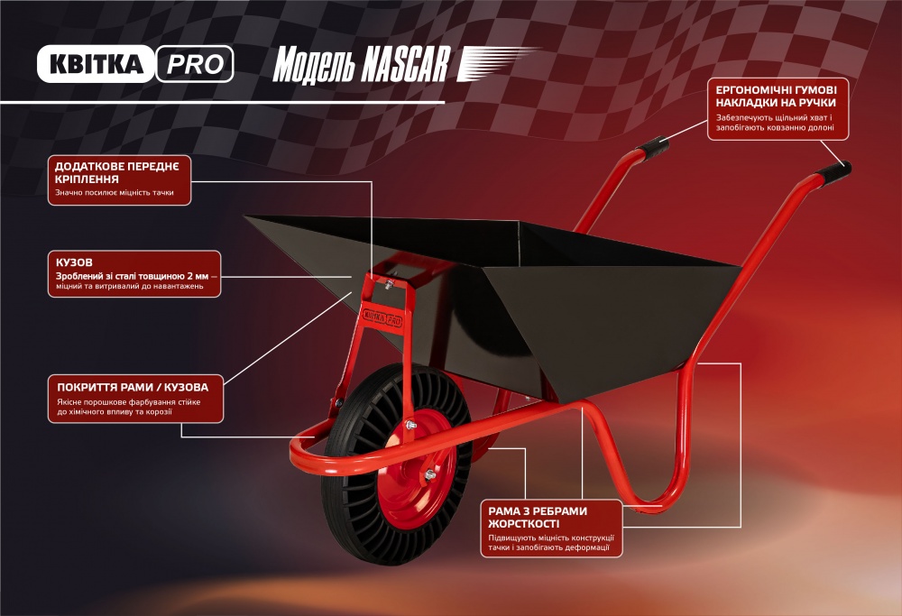 Тачка садово-строительная КВІТКА PRO 90 л до 180 кг NASCAR (110-4084)