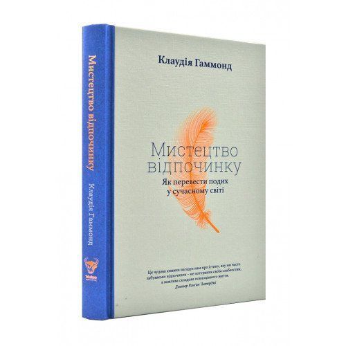 Книга Клаудія Гаммонд «Мистецтво відпочинку. Як перевести подих у сучасному світі» 978-617-7544-34-9