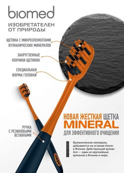 Зубная щетка BioMed BioMed Mineral Hard жесткая 1 шт.