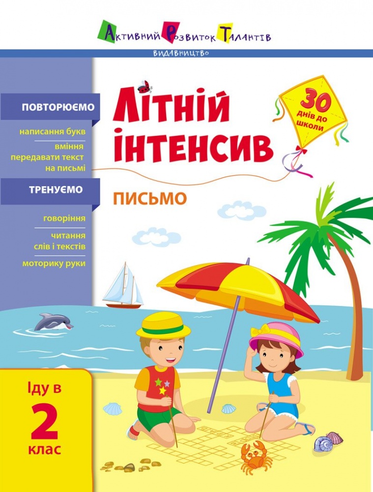 Книга Наталья Коваль «Літній інтенсив. Письмо. Іду в 2 клас» 9-786-170-971-111