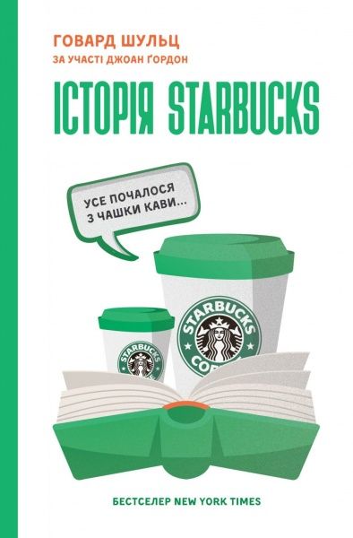 Книга Говард Шульц «Історія Starbucks. Усе почалося з чашки кави» 978-617-7388-73-8