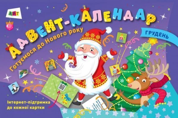 Календарь «адвент Готовимся к новому году» 9786170957627