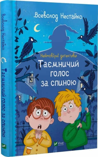 Книга Всеволод Нестайко «Неймовірні детективи. Таємничий голос за спиною» 978-966-942-811-0