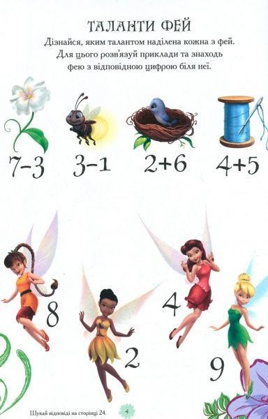 Книга «Феї. Книжка-розвивайка (+ наліпки)» 9789669433459