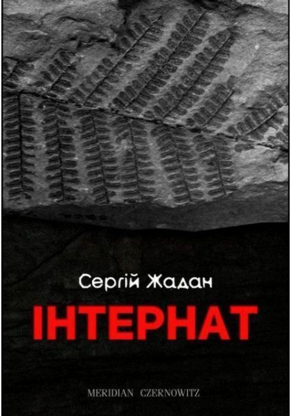Книга Сергій Жадан «Інтернат» 978-966-97679-0-5