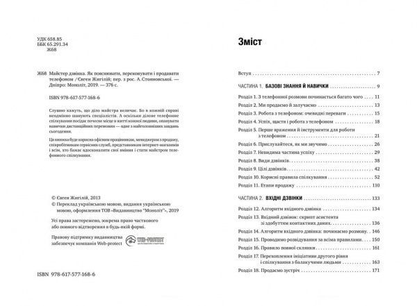 Книга Евгений Жигилий «Майстер дзвінка. Як пояснювати, переконувати і продавати телефоном» 978-617-577-168-6