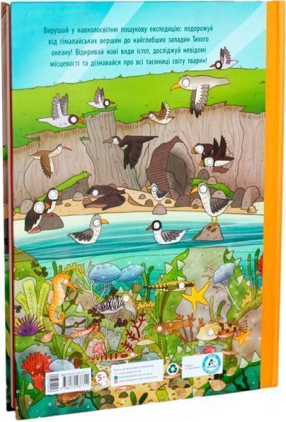 Книга Брендан Кирни «Путешествие к удивительному миру зверей: кругосветная поисковая экспедиция» 978-617-09-3771-1