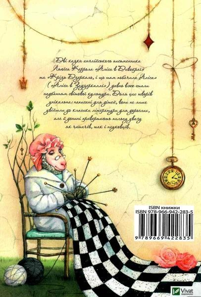 Книга Льюїс Керрол «Аліса в Задзеркаллі» 978-966-942-283-5