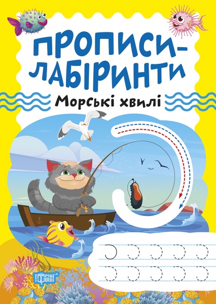Книга Олександра Шипарьова «Прописи-лабіринти. Морські хвилі» 978-617-524-077-9