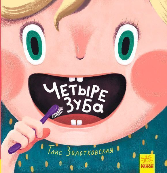 Книга «Книги Таїс Золотковської : Чотири зуби (у)»