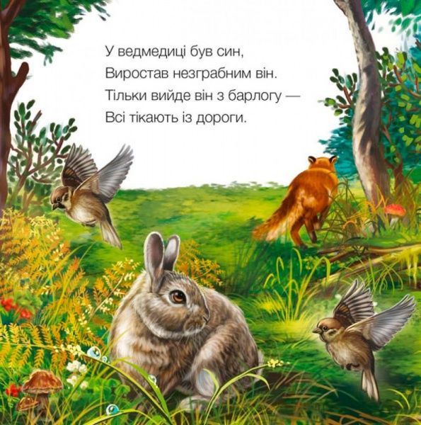 Книга Светлана Зайцева «Милі звірятка: Ведмедик» 978-966-748-978-6