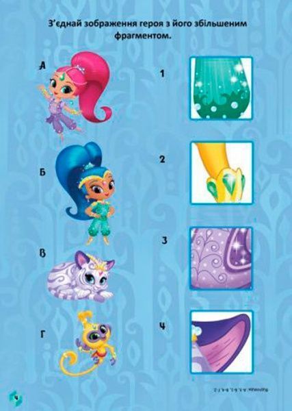 Раскраска «Шиммер і Шайн. Чудові розваги. Сяйво аметистів» 978-617-7591-65-7